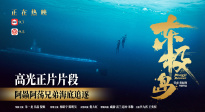 《東極島》正片片段 阿赑阿蕩水下深潛 兄弟追逐驚心動魄