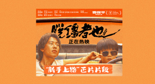 《脱缰者也》曝正片片段 舅甥荒诞冒险笑料升级
