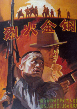 烈火金钢