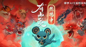 AI国风动画来袭 | 有山灵：非遗×山海经！随鼠老大踏入奇幻盛宴！