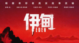 惊悚狠片《伊甸》曝中国独家预告 上演荒岛狼人杀