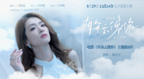 愛情奇幻電影《有朵云像你》發(fā)布同名主題曲MV 陳昊宇獻唱！