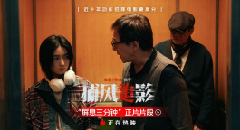 《捕风追影》发布“屏息三分钟”片段 张子枫成龙梁家辉电梯交锋