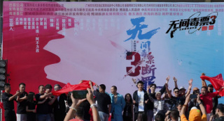 “无间毒票3”《断罪》开机 打造禁毒警世之作