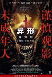 《异形：夺命舰》海报