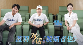 蓝羽会客厅 | 《脱缰者也》：曹保平、郭麒麟畅聊天津话里的黑色幽默