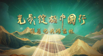 “光影綻放中國(guó)行·跟著電影游吉林”活動(dòng)短片 解鎖精彩看點(diǎn)