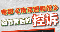 《南京照相館》細節(jié)背后的控訴
