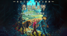 《翡翠城巫师》曝光终极预告 俄罗斯版“绿野仙踪”即将上映！