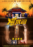 《爆水管》海報