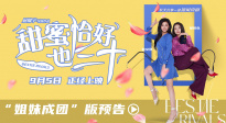 閨蜜相伴！電影《甜蜜恰好也三十》發(fā)布“姐妹成團(tuán)”版預(yù)告