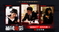 《捕風(fēng)追影》曝片段 梁家輝、文俊輝、林秋楠上演花式逃脫