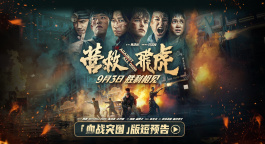 韩庚新片《营救飞虎》曝“血战突围”版预告