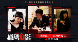 《捕风追影》曝片段 梁家辉、文俊辉、林秋楠上演花式逃脱