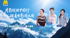 1905影視頻：光影綻放中國行·跟著電影游云南-麗江站