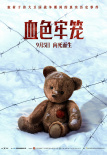 《血色牢籠》海報(bào)