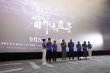 《窗外是藍(lán)星》首映 跟著神舟十三號(hào)航天員一起飛