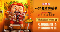 《豬豬俠·一只老豬的逆襲》發(fā)布全新預(yù)告 純正豬味國(guó)慶沖擊大銀幕
