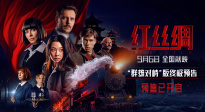 中俄合拍電影《紅絲綢》預(yù)售開啟 終極預(yù)告海報(bào)曝光盡顯硬核諜戰(zhàn)