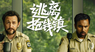 电影《逃离抢钱镇》定档9.13 贪欲迷局高能反转！