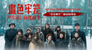 俄罗斯电影《血色牢笼》定档9.5 揭露法西斯暴行