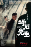 《坪石先生》电影海报