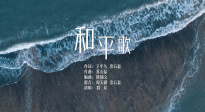 每個(gè)人心中都有一首《和平歌》