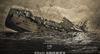 纪念抗战胜利80周年！《里斯本丸沉没》特别加映