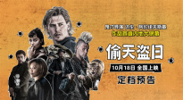 《黑天鵝》導(dǎo)演內(nèi)地首秀！《偷天盜日》10月18日全國上映