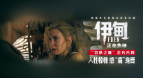 《伊甸》發(fā)布“切膚之痛”正片片段 掀起痛快淋漓決裂風(fēng)暴！