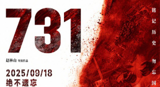 《731》发行通知释出！片长125分钟9月18日上映