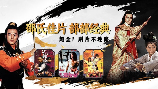 邵氏佳片 部部经典