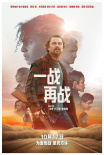《一战再战》海报