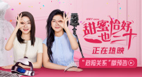 一起笑對(duì)人生“危險(xiǎn)關(guān)系”！《甜蜜恰好也三十》預(yù)告來(lái)襲！
