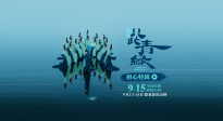 電影《只此青綠》定檔9月15日  千年青綠再登銀幕現(xiàn)東方韻致