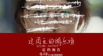 第26屆上影節(jié)獲獎長片《這周五的游樂場》定檔9月19日！