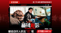 《捕風(fēng)追影》曝主“打”歌《不息》MV 獻給所有動作電影人！