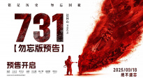 喚醒世界記憶！《731》發(fā)布“勿忘”版預(yù)告 9.18上映
