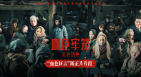 《血色牢籠》發(fā)布正片片段 “血色證言”直擊人心見證真相