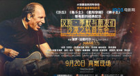 《漢斯·季默與朋友們：沙漠之鉆音樂會》定檔9月20日