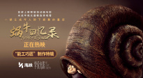 純手工制作！定格動畫《蝸?；貞涗洝钒l(fā)布“能工巧匠”制作特輯