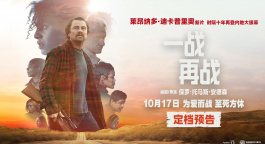 《一戰(zhàn)再戰(zhàn)》定檔10.17 小李子新片時(shí)隔十年再登內(nèi)地銀幕