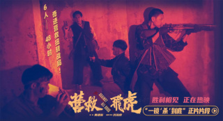 《营救飞虎》曝正片片段 一镜到底“杀”出生路！