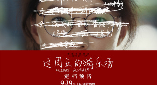上影节获奖电影定档!《这周五的游乐场》9.19上映