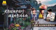 1905影視頻：光影綻放中國行·跟著電影游云南-普洱站