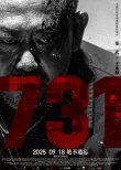 《731》海报