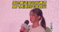 周也解讀金句好通透 融入表演創(chuàng)作夠敬業(yè)