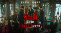 中俄合拍諜戰(zhàn)片《紅絲綢》曝制作特輯 揭秘主場景誕生細節(jié)