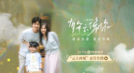 《有朵云像你》發(fā)布正片片段 屈楚蕭王子文相擁而泣