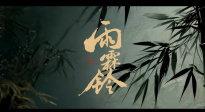 《雨霖鈴》首曝 “生死局”預(yù)告 楊洋打戲彰顯南俠豪情